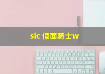 sic 假面骑士w